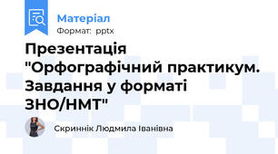 Презентація "Орфографічний практикум. Завдання у форматі ЗНО/НМТ"