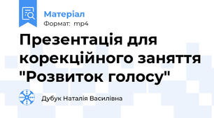 Презентація для корекційного заняття "Розвиток голосу"