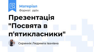 Презентація "Посвята в п'ятикласники"