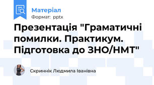 Презентація "Граматичні помилки. Практикум. Підготовка до ЗНО/НМТ"