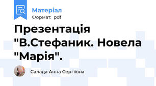 Презентація "В.Стефаник. Новела "Марія".