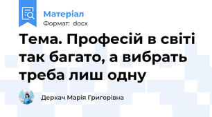 Тема. Професій в світі так багато, а вибрать треба лиш одну