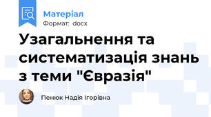 Узагальнення та систематизація знань з теми "Євразія"