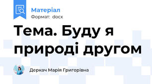 Тема. Буду я природі другом