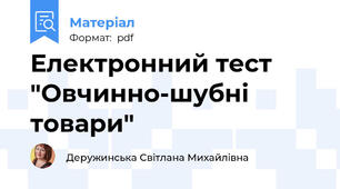 Електронний тест "Овчинно-шубні товари"