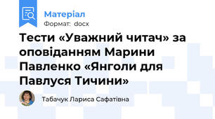 Тести «Уважний читач» за оповіданням Марини Павленко «Янголи для Павлуся Тичини»