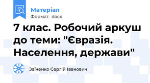 7 клас. Робочий аркуш до теми: "Євразія. Населення, держави"