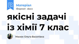 якісні задачі із хімії 7 клас