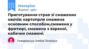 Приготування страв зі смажених овочів: картопрля смажена основним способом,смажена у фритюрі, смажена з вареної, кабачки смажені.