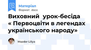 Виховний  урок-бесіда  « Первоцвіти в легендах українського народу»