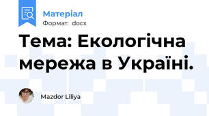 Тема: Екологічна мережа в Україні.
