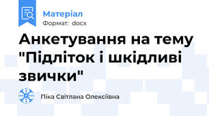 Анкетування на тему "Підліток і шкідливі звички"