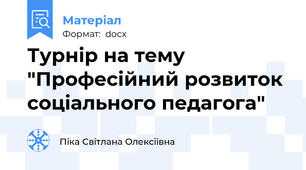 Турнір на тему "Професійний розвиток соціального педагога"