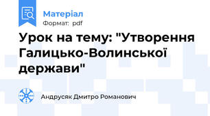Урок на тему: "Утворення Галицько-Волинської держави"