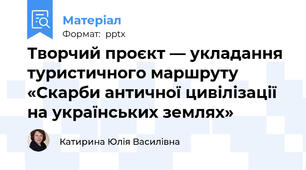 Творчий проєкт — укладання туристичного маршруту «Скарби античної цивілізації на українських землях»
