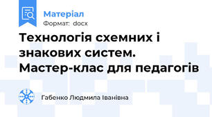 Технологія схемних і знакових систем.  Мастер-клас для педагогів
