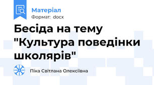 Бесіда на тему "Культура поведінки школярів"