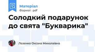 Солодкий подарунок до свята "Букварика"