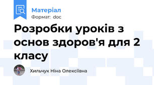 Розробки уроків з основ здоров'я для 2 класу