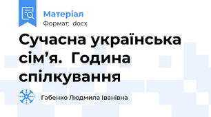Сучасна українська  сім’я.  Година спілкування
