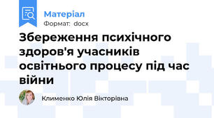 Збереження психічного здоров'я учасників освітнього процесу під час війни