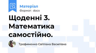Щоденні 3. Математика самостійно.