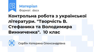 Контрольна робота з української літератури. "Творчість В. Стефаника та Володимира Винниченка".  10 клас