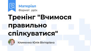 Тренінг "Вчимося правильно спілкуватися"