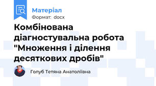 Комбінована діагностувальна робота "Множення і ділення десяткових дробів"