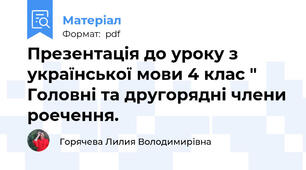 Презентація до уроку з української мови 4 клас " Головні та другорядні члени роечення.