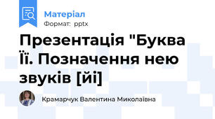 Презентація "Буква Її. Позначення нею звуків [йі]