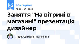 Заняття "На вітрині в магазині" презентація дизайнер