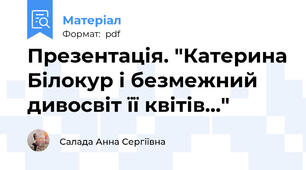 Презентація. "Катерина Білокур і безмежний дивосвіт її квітів..."