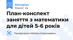 План-конспект заняття з математики для дітей 5-6 років