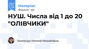 НУШ. Числа від 1 до 20 "ОЛІВЧИКИ"