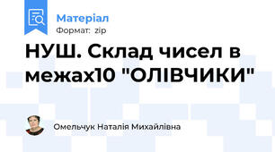НУШ. Склад чисел в межах10 "ОЛІВЧИКИ"