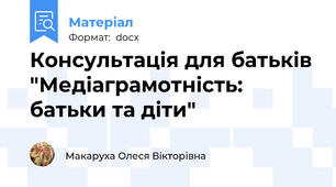 Консультація для батьків "Медіаграмотність: батьки та діти"