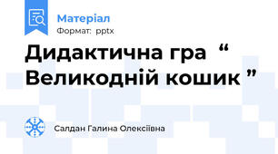 Дидактична гра  “ Великодній кошик ”