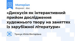 «Дискусія як інтерактивний прийом дослідження художнього твору на заняттях із зарубіжної літератури»