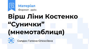 Вірш Ліни Костенко  “Сунички” (мнемотаблиця)