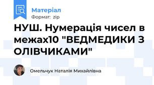 НУШ. Нумерація чисел в межах10 "ВЕДМЕДИКИ З ОЛІВЧИКАМИ"