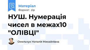 НУШ. Нумерація чисел в межах10 "ОЛІВЦІ"