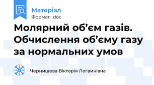 Молярний об’єм газів. Обчислення об’єму газу за нормальних умов