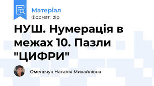 НУШ. Нумерація в межах 10. Пазли "ЦИФРИ"