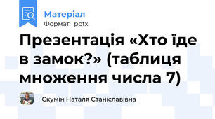 Презентація «Хто їде в замок?» (таблиця множення числа 7)