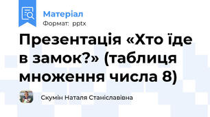 Презентація «Хто їде в замок?» (таблиця множення числа 8)