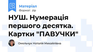 НУШ. Нумерація першого десятка. Картки "ПАВУЧКИ"