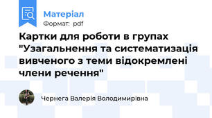 Картки для роботи в групах "Узагальнення та систематизація вивченого з теми відокремлені члени речення"