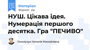 НУШ. Цікава ідея. Нумерація першого десятка. Гра "ПЕЧИВО"