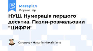 НУШ. Нумерація першого десятка. Пазли-розмальовки "ЦИФРИ"